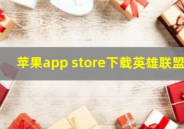 苹果app store下载英雄联盟